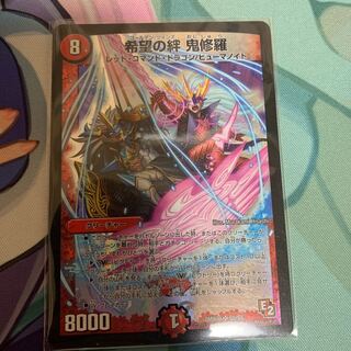 希望の絆 鬼修羅