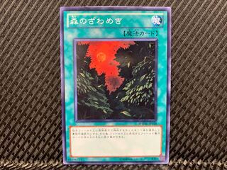 【アゴ之内】遊戯王 森のざわめき ノーマル