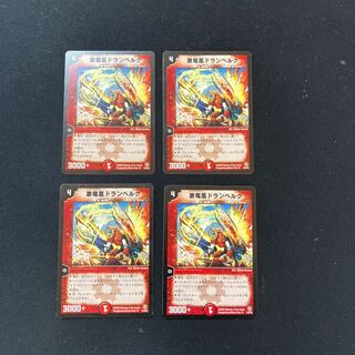DM 激竜凰ドランベルク(31/55/Y5) アンコモン 4枚セット1