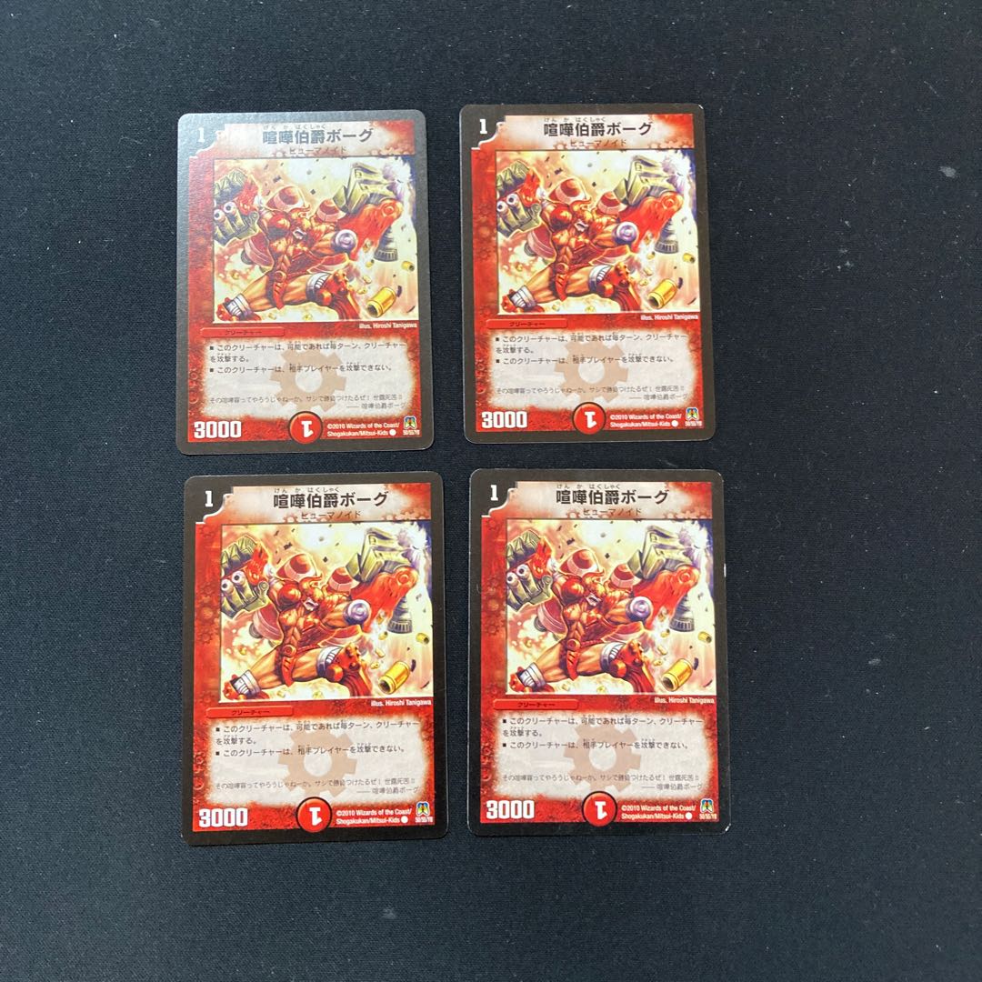 DM 喧嘩伯爵ボーグ コモン 4枚セット2