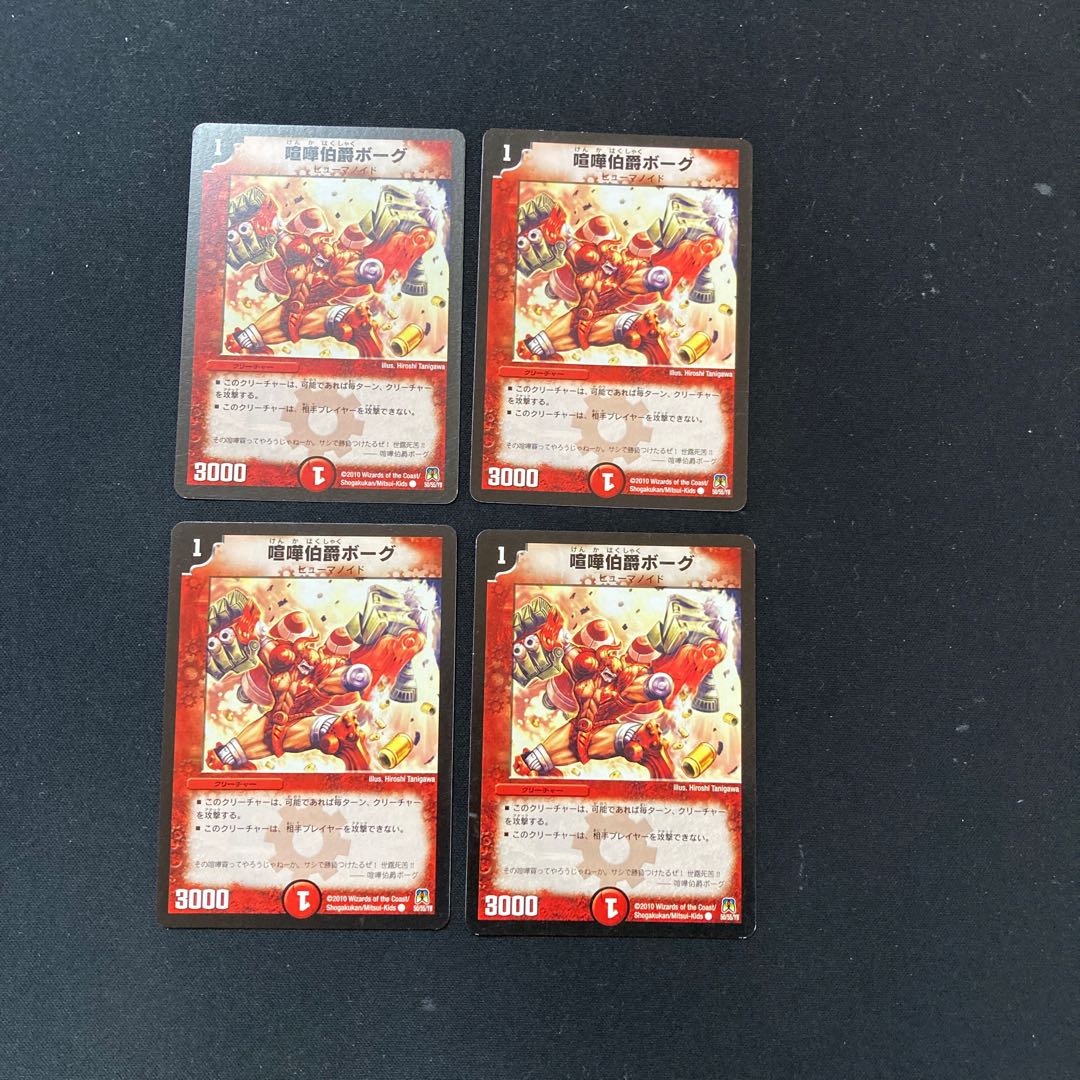 DM 喧嘩伯爵ボーグ コモン 4枚セット4