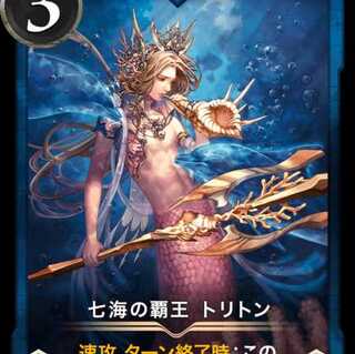 7Umi High King Triton (with spi) 2 pieces