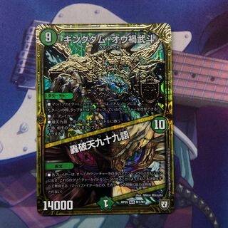 キングダムオウ禍武斗/轟破九十九語