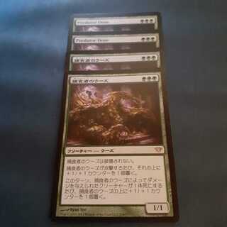 捕食者のウーズ4枚 4枚