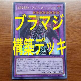 専用出品　ブラックマジシャン　超魔導竜騎士ドラグーンオブレッドアイズ　