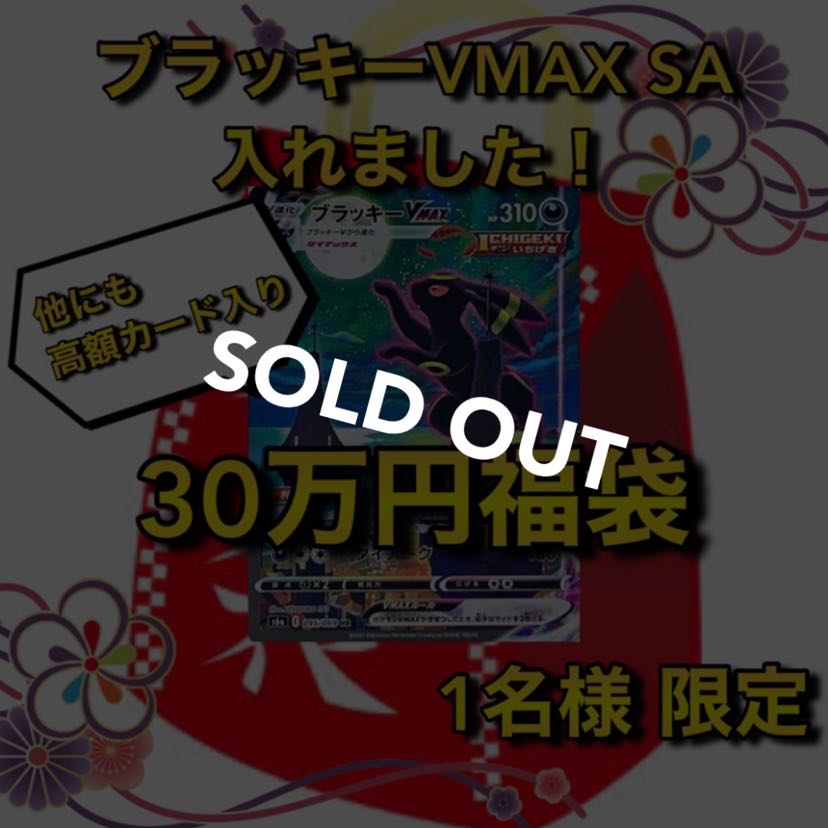【売り切れ】ブラッキーVMAX SA確定30万円ポケカ福袋 わんぱち商店