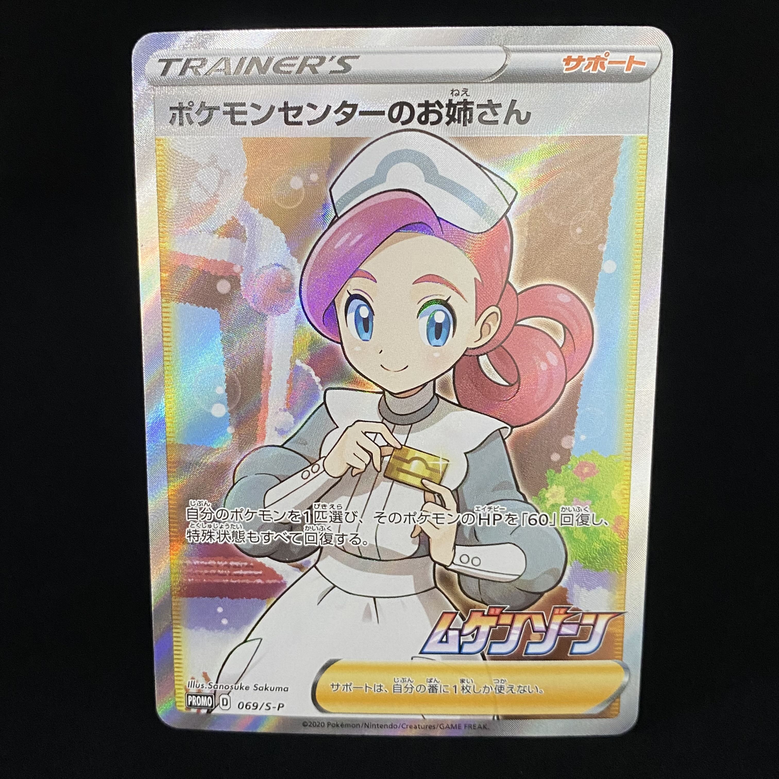 ポケモンセンターのお姉さん 069/S-P PROMO