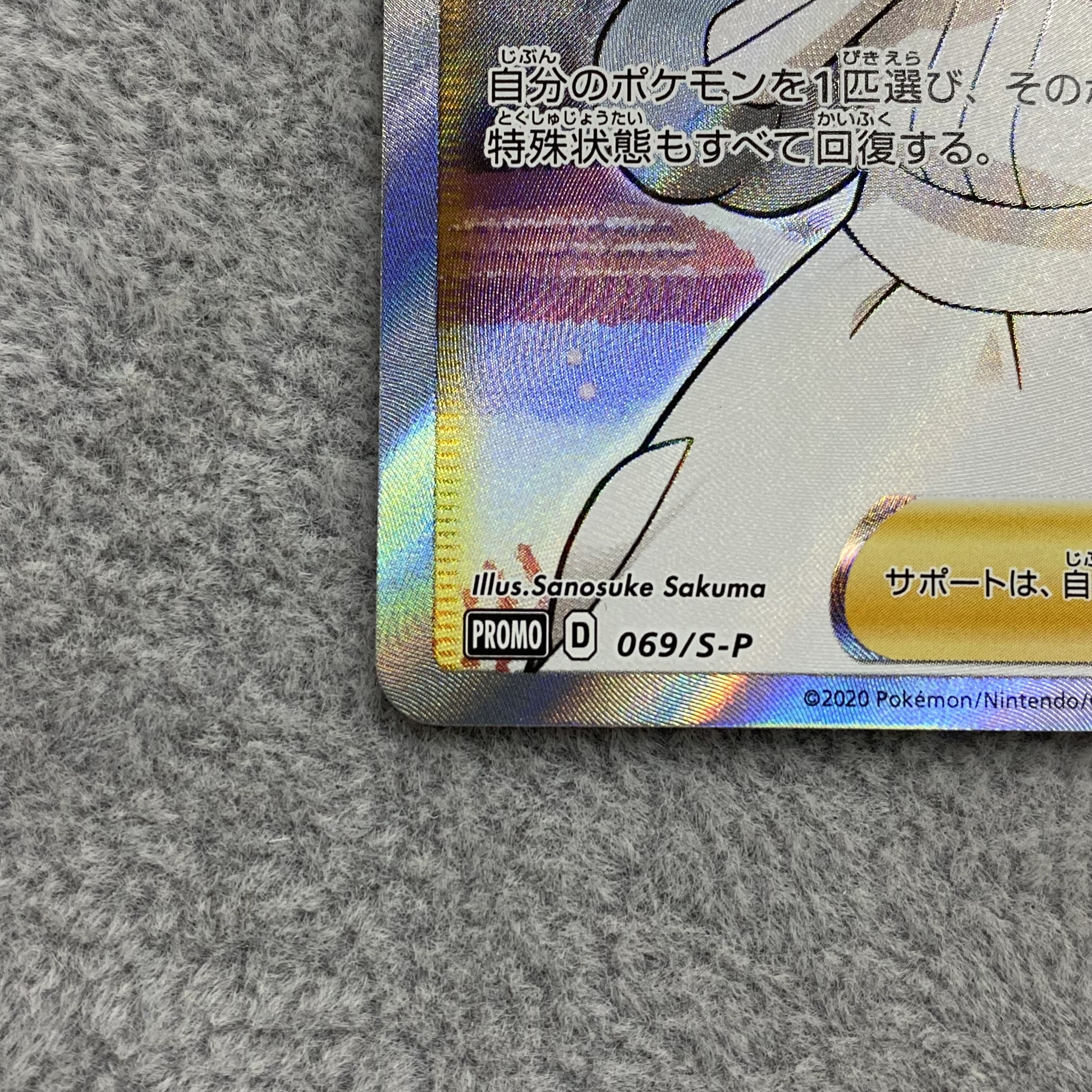 ポケモンセンターのお姉さん 069/S-P PROMO