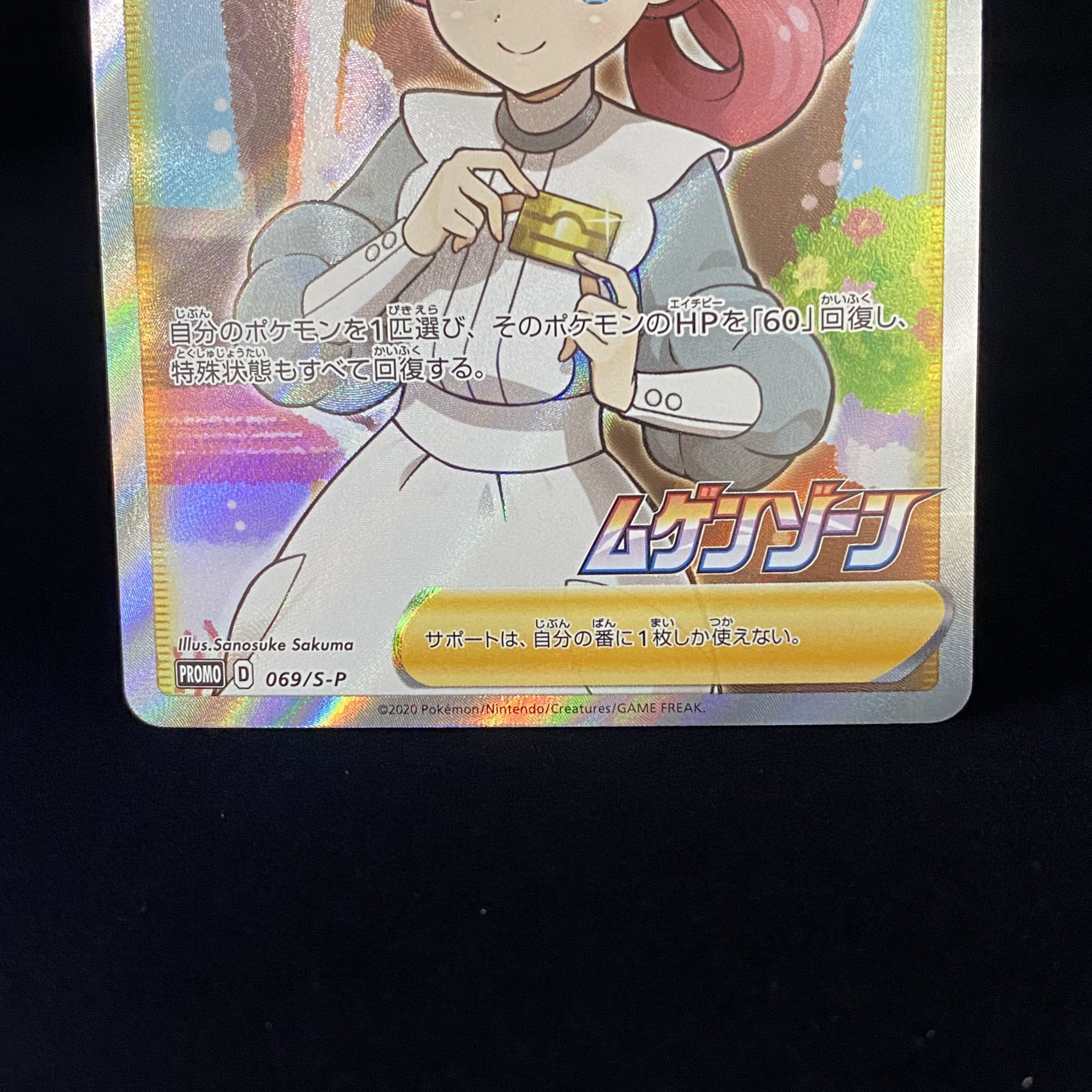 ポケモンセンターのお姉さん 069/S-P PROMO