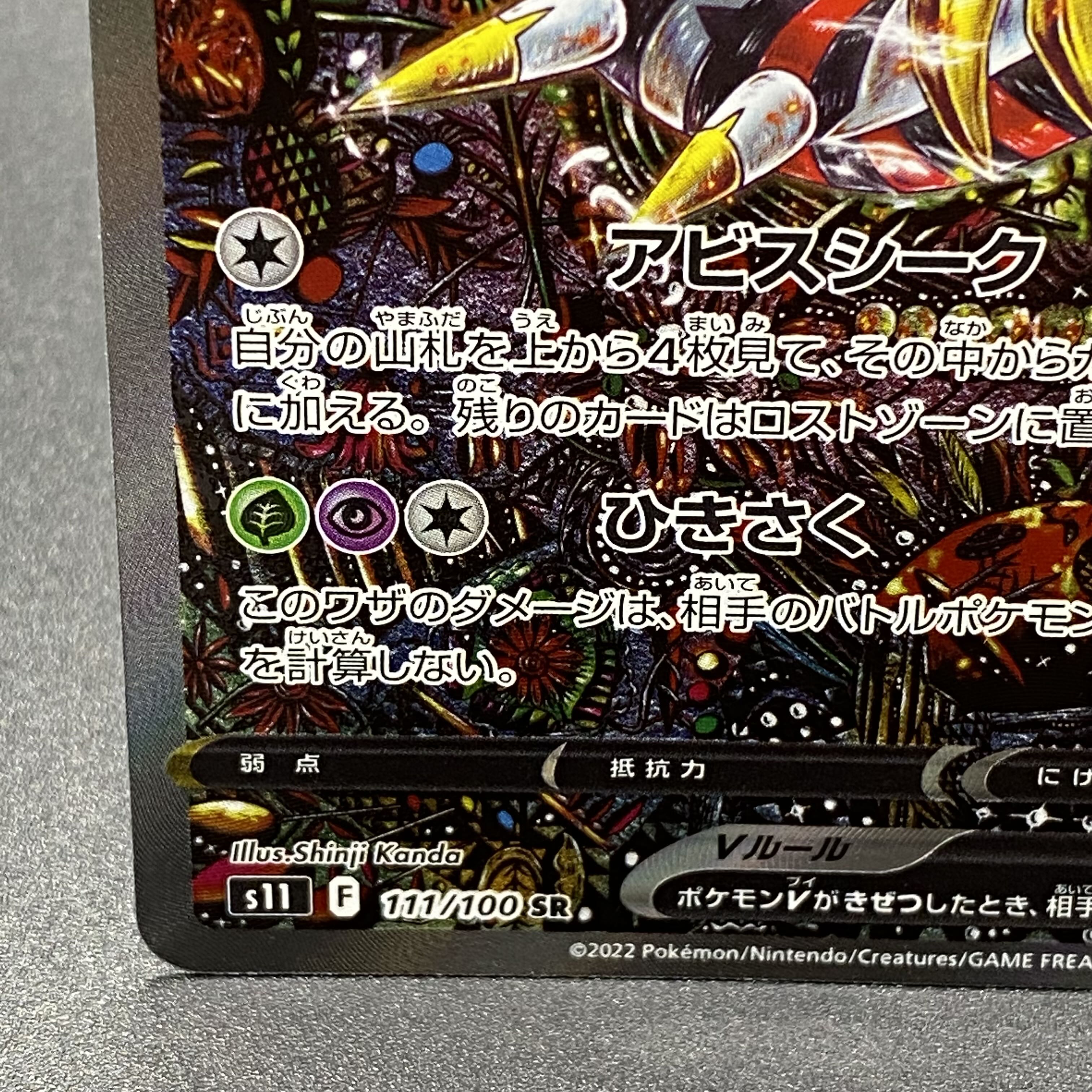 GiratinaV SR SA 111/100