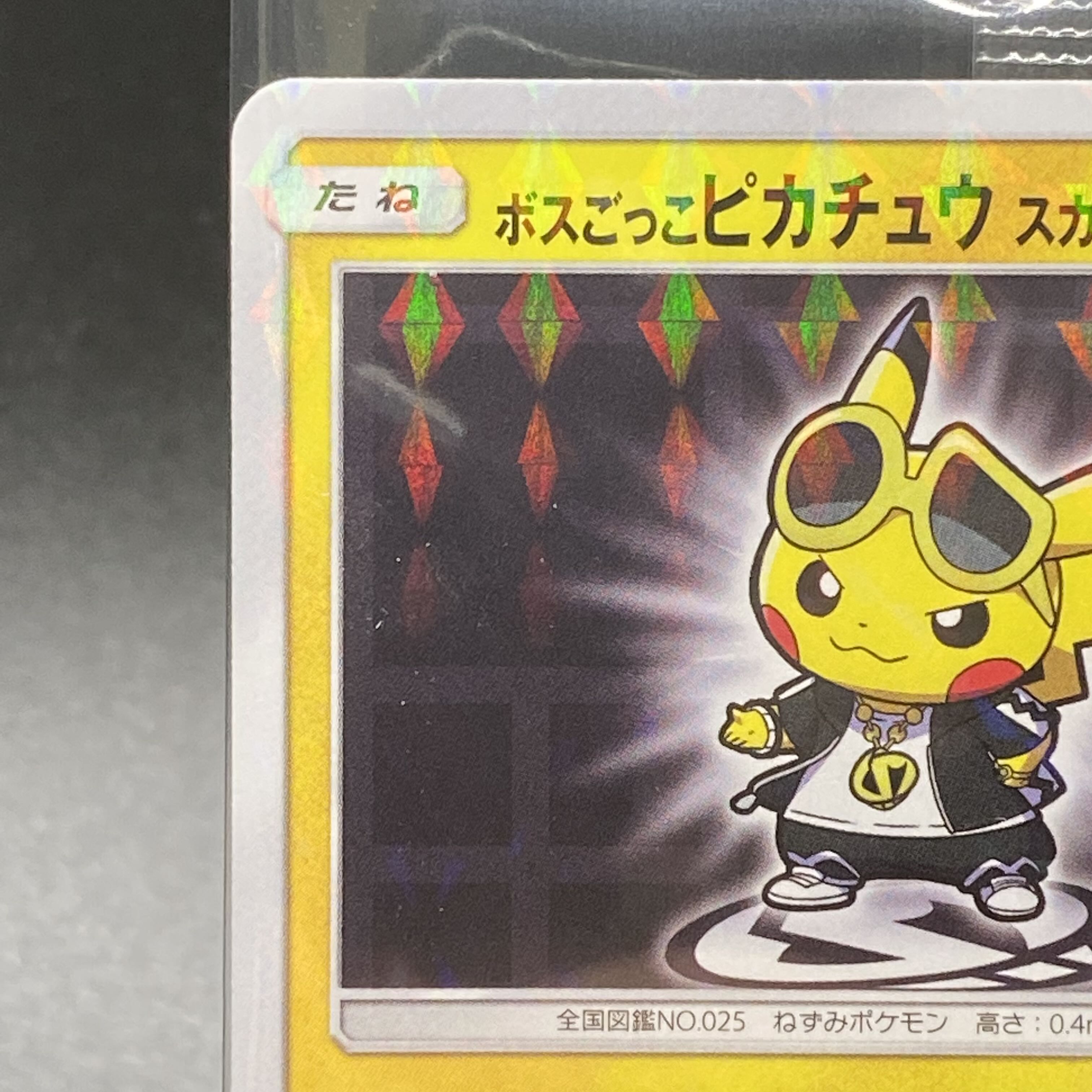 ボスごっこピカチュウ スカル団 197/SM-P ボスごっこピカチュウ スカル団