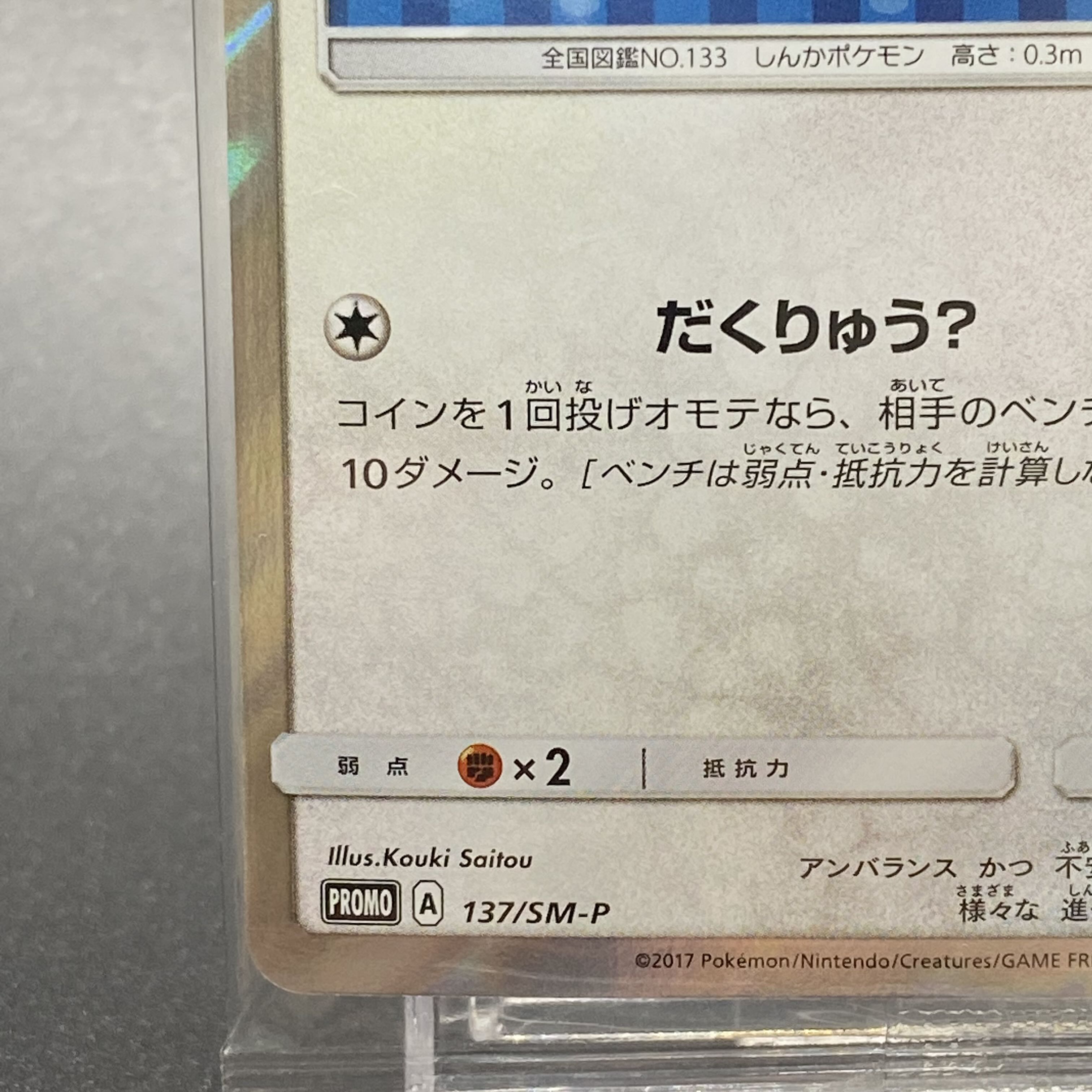 Eevee PROMO 137/SM-P in poncho, unopened