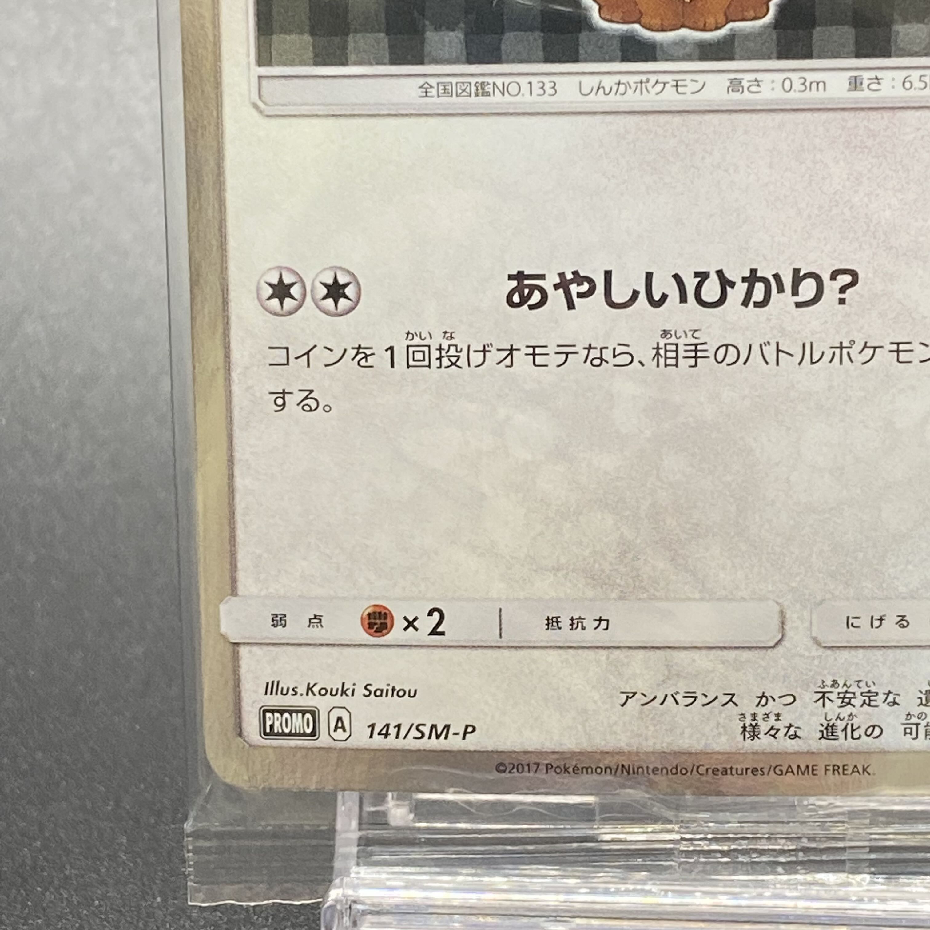 Eevee PROMO 141/SM-P in poncho, unopened.