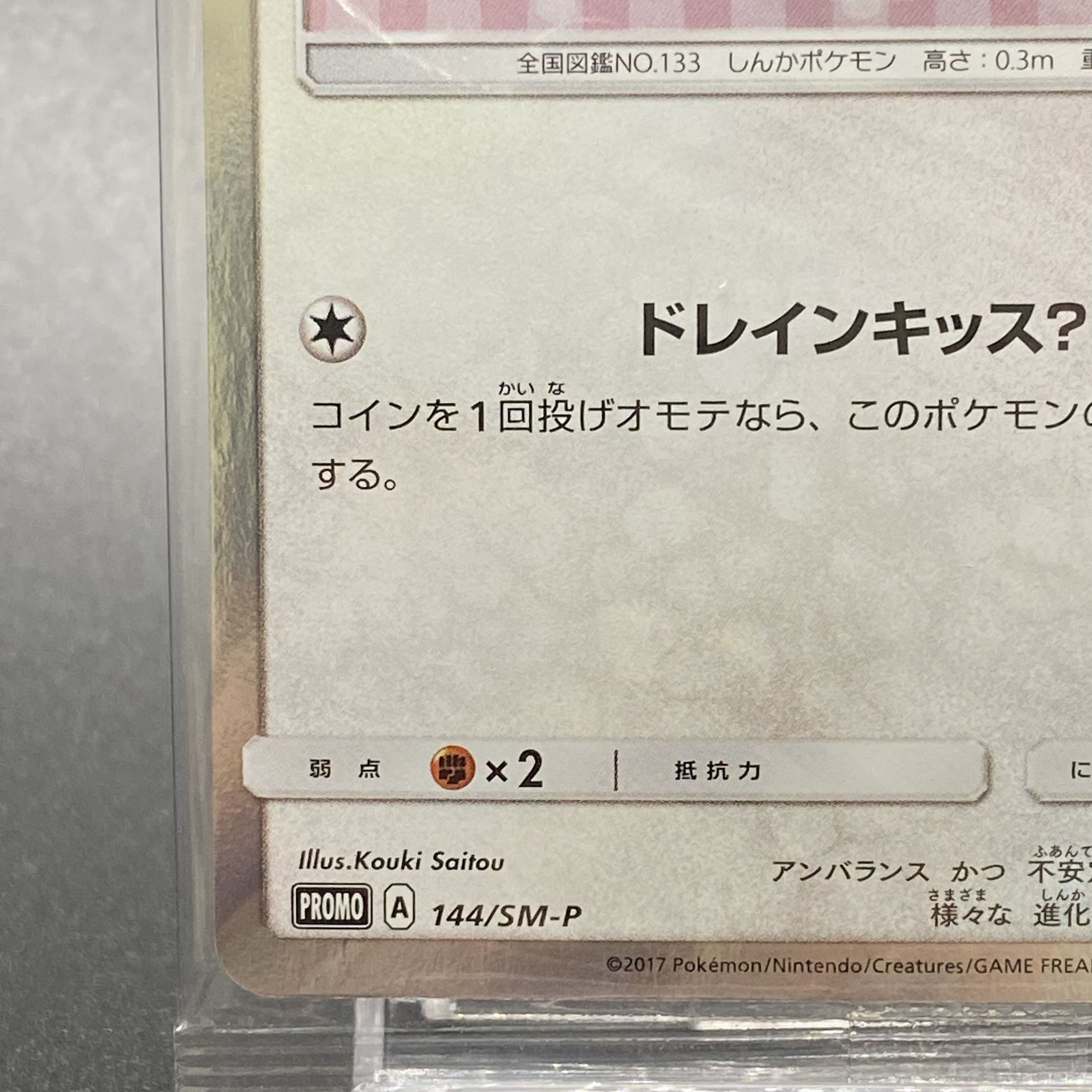 Eevee PROMO 144/SM-P in poncho, unopened pack