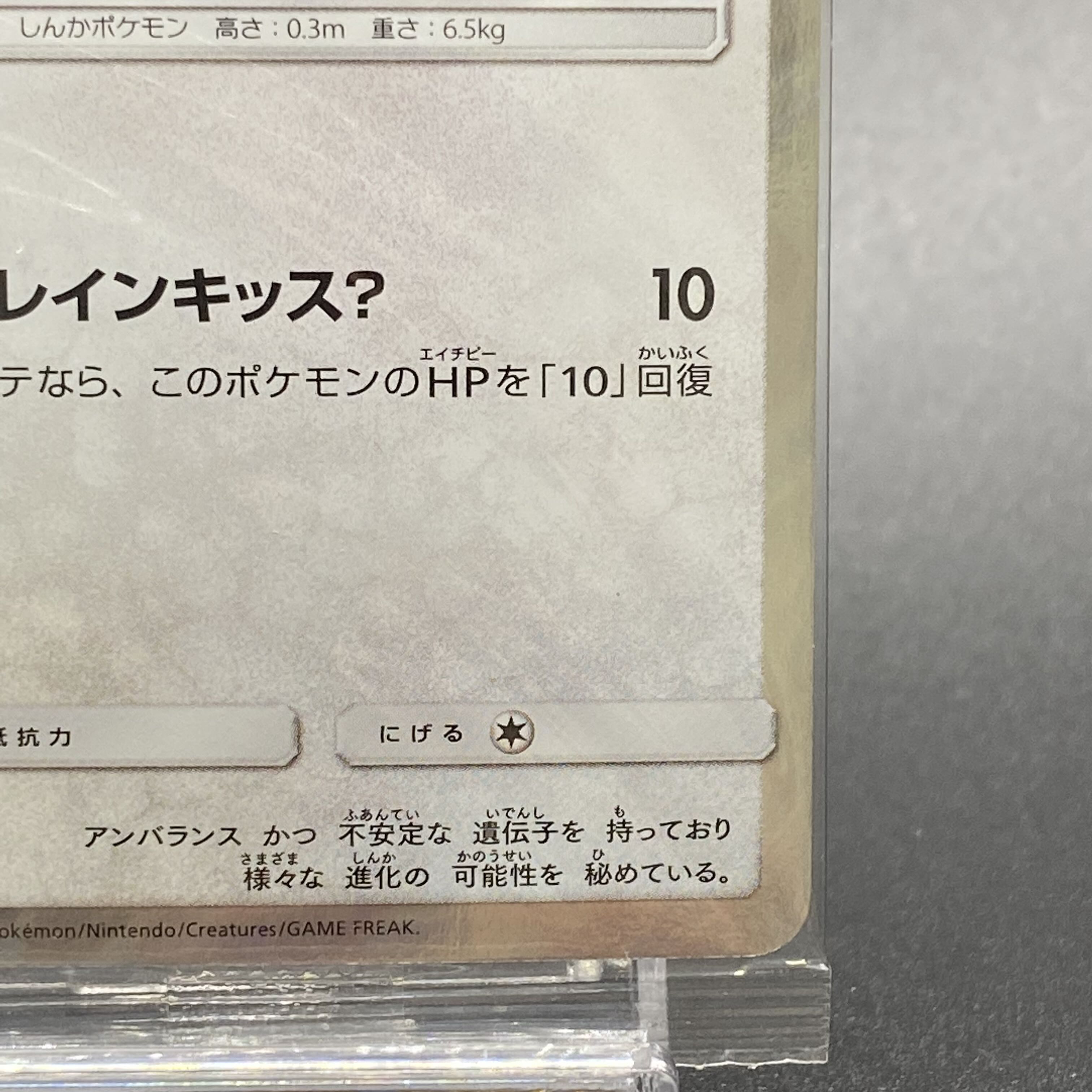 Eevee PROMO 144/SM-P in poncho, unopened pack