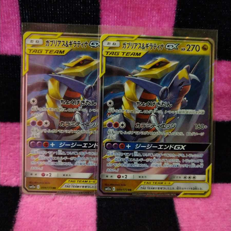 ガブリアス&ギラティナGX