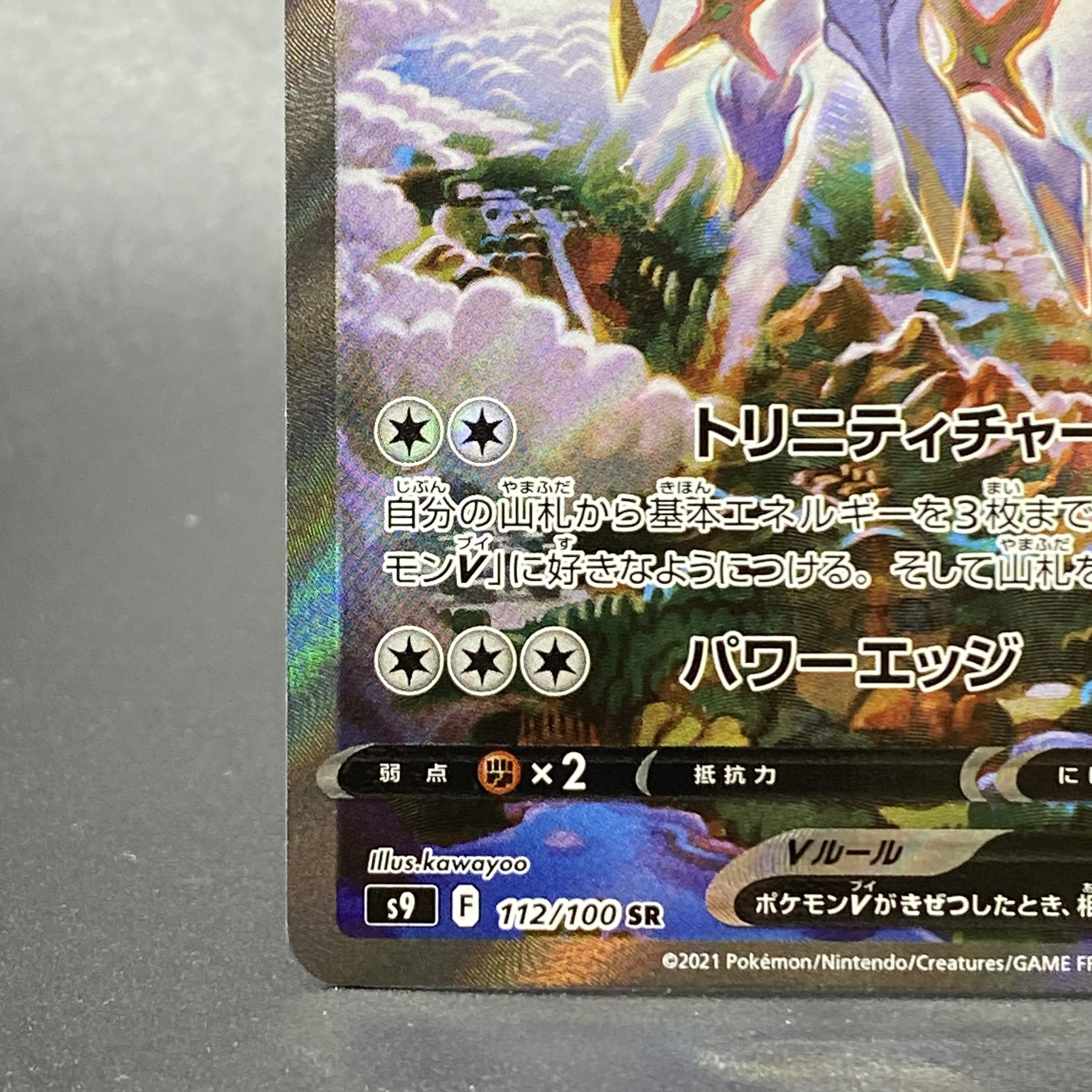 ArceusV SR SA 112/100