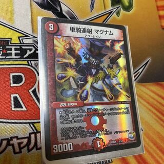 単騎連射 マグナム