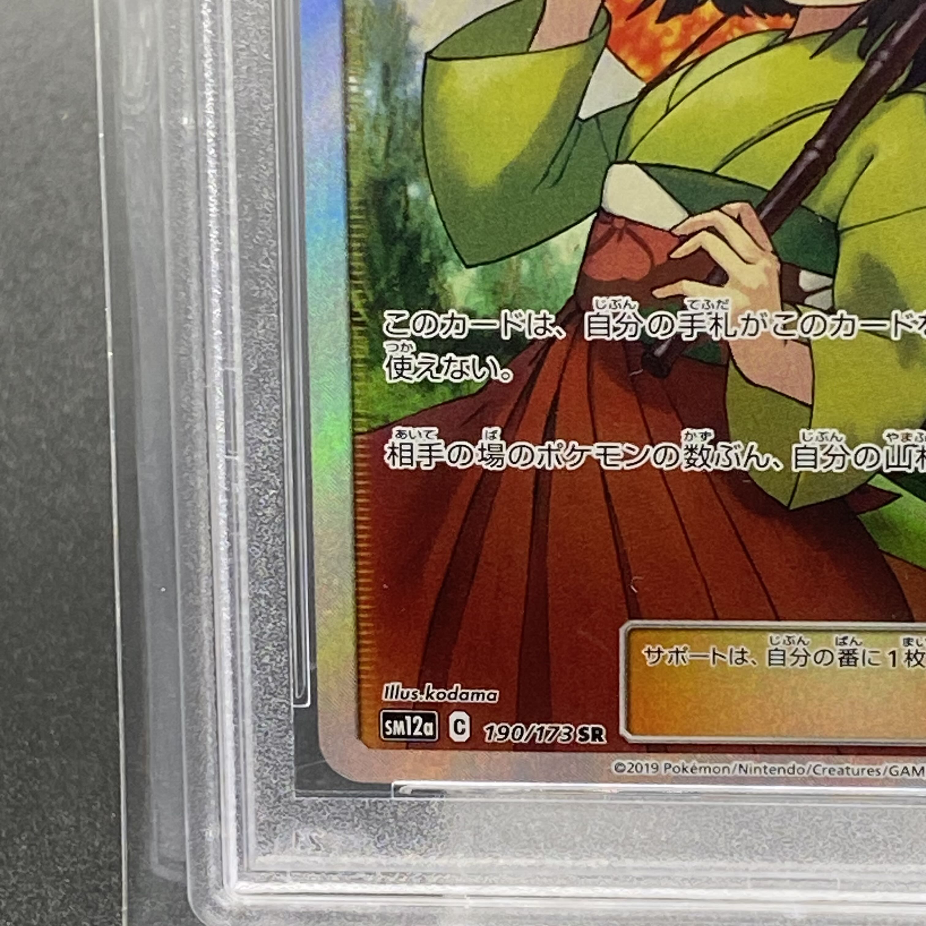 PSA10 Erika's Hospitality SR 190/173