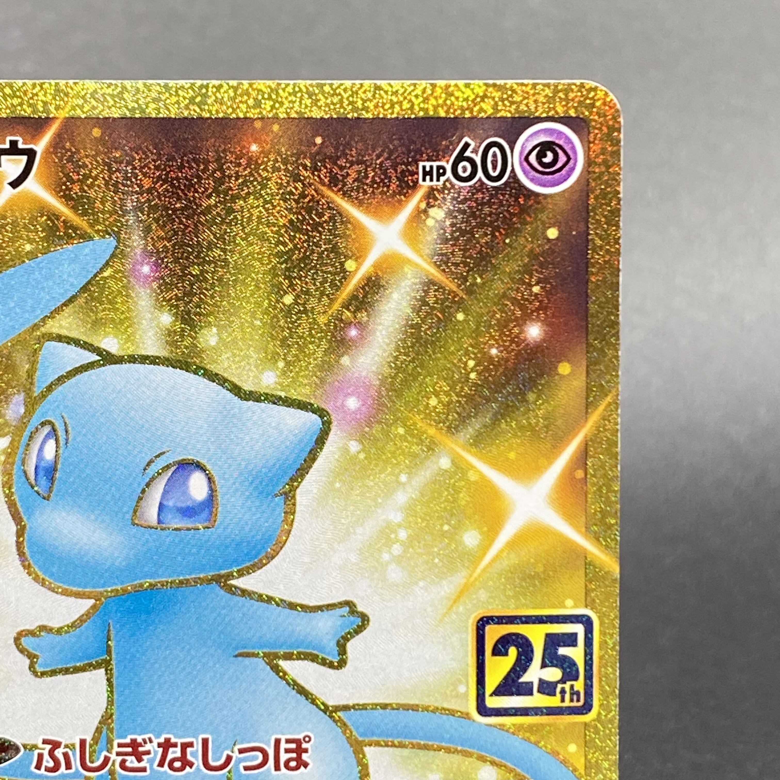 ミュウ UR 030/028 25th