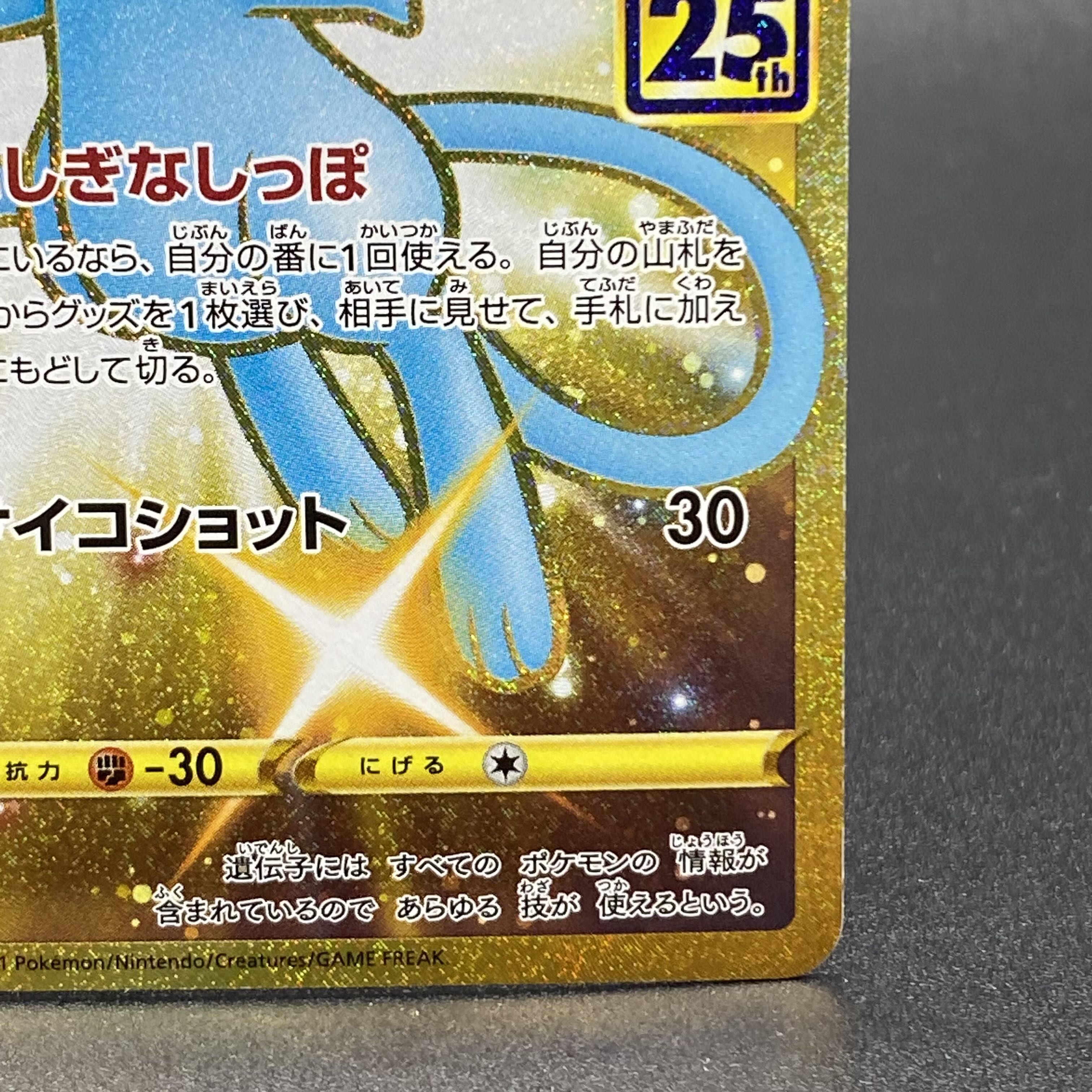 ミュウ UR 030/028 25th