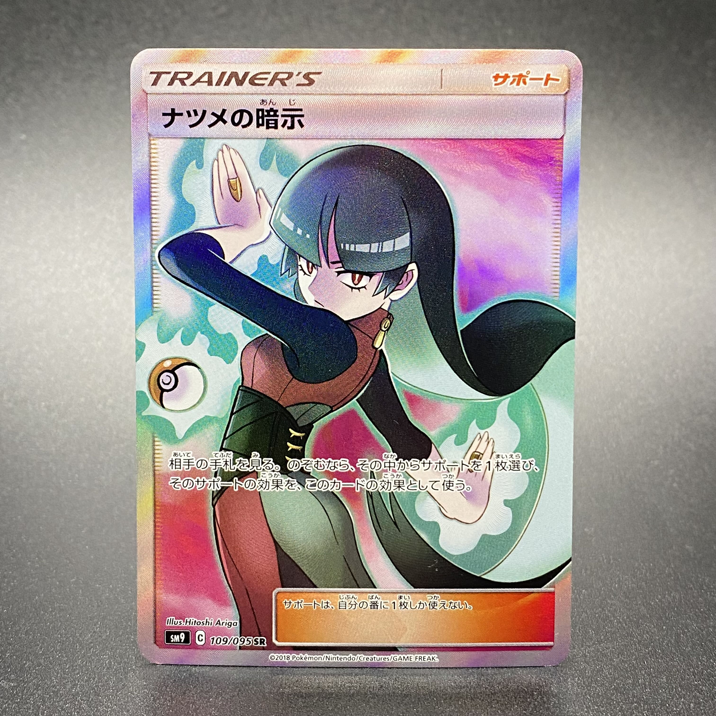 ナツメの暗示 SR 109/095