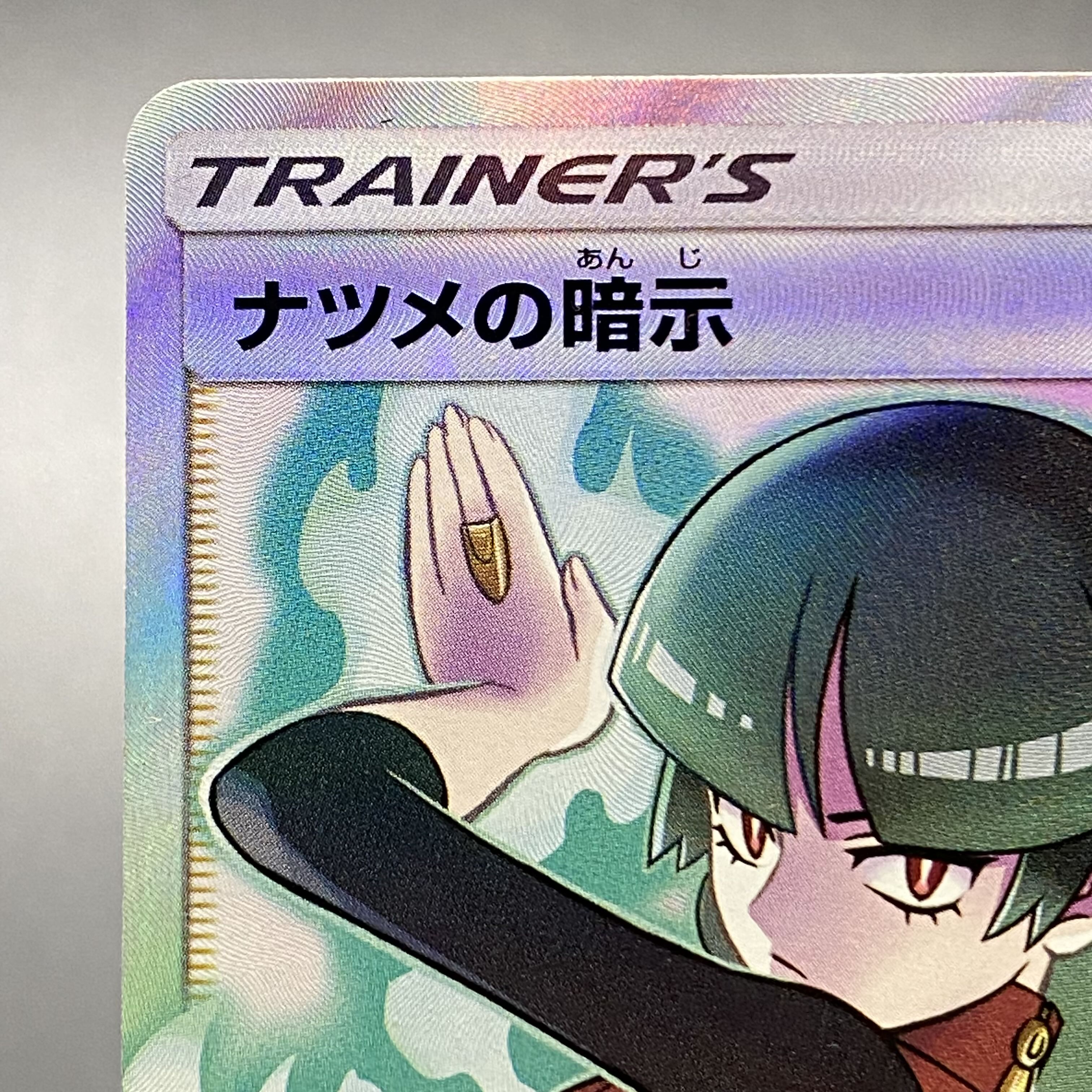 ナツメの暗示 SR 109/095