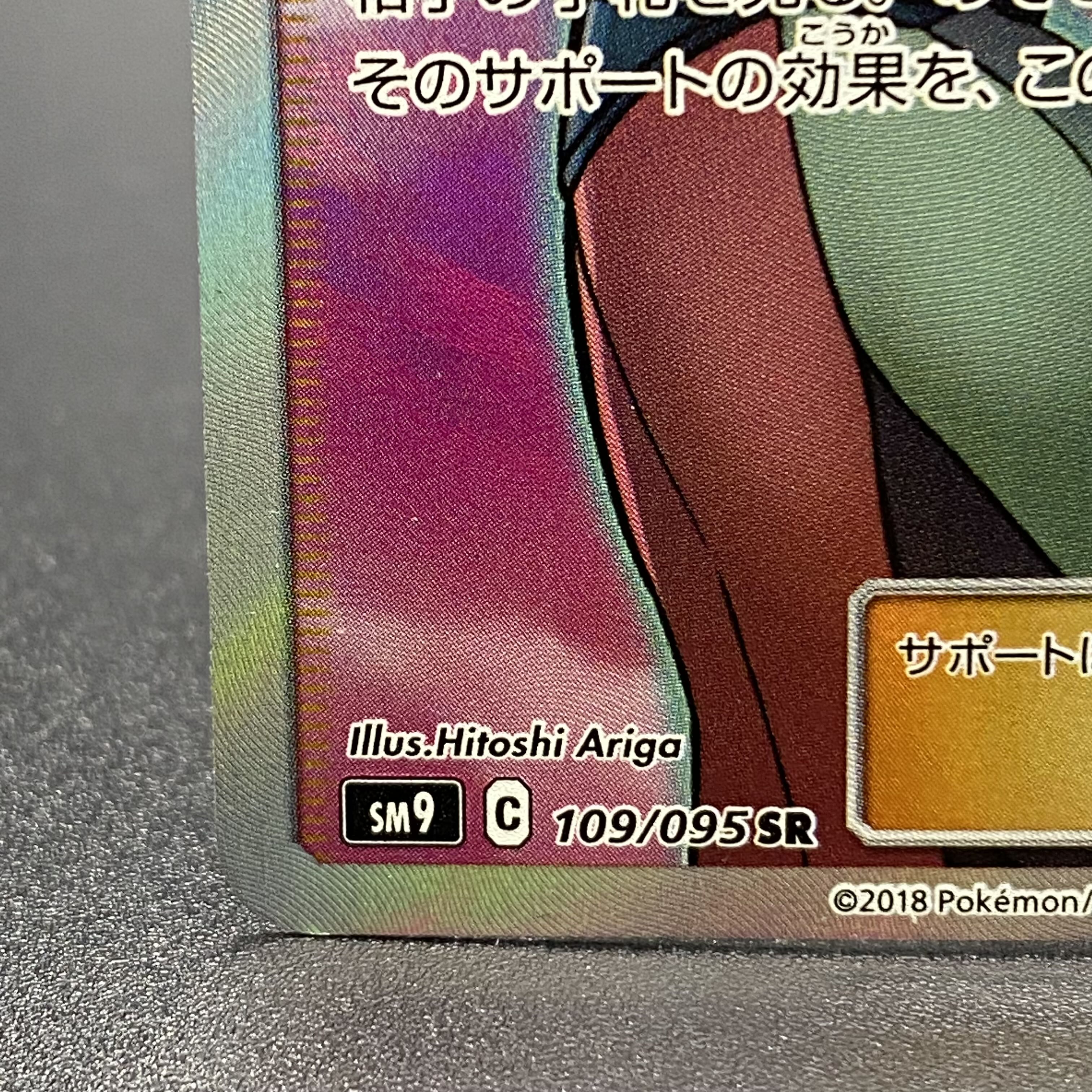 ナツメの暗示 SR 109/095