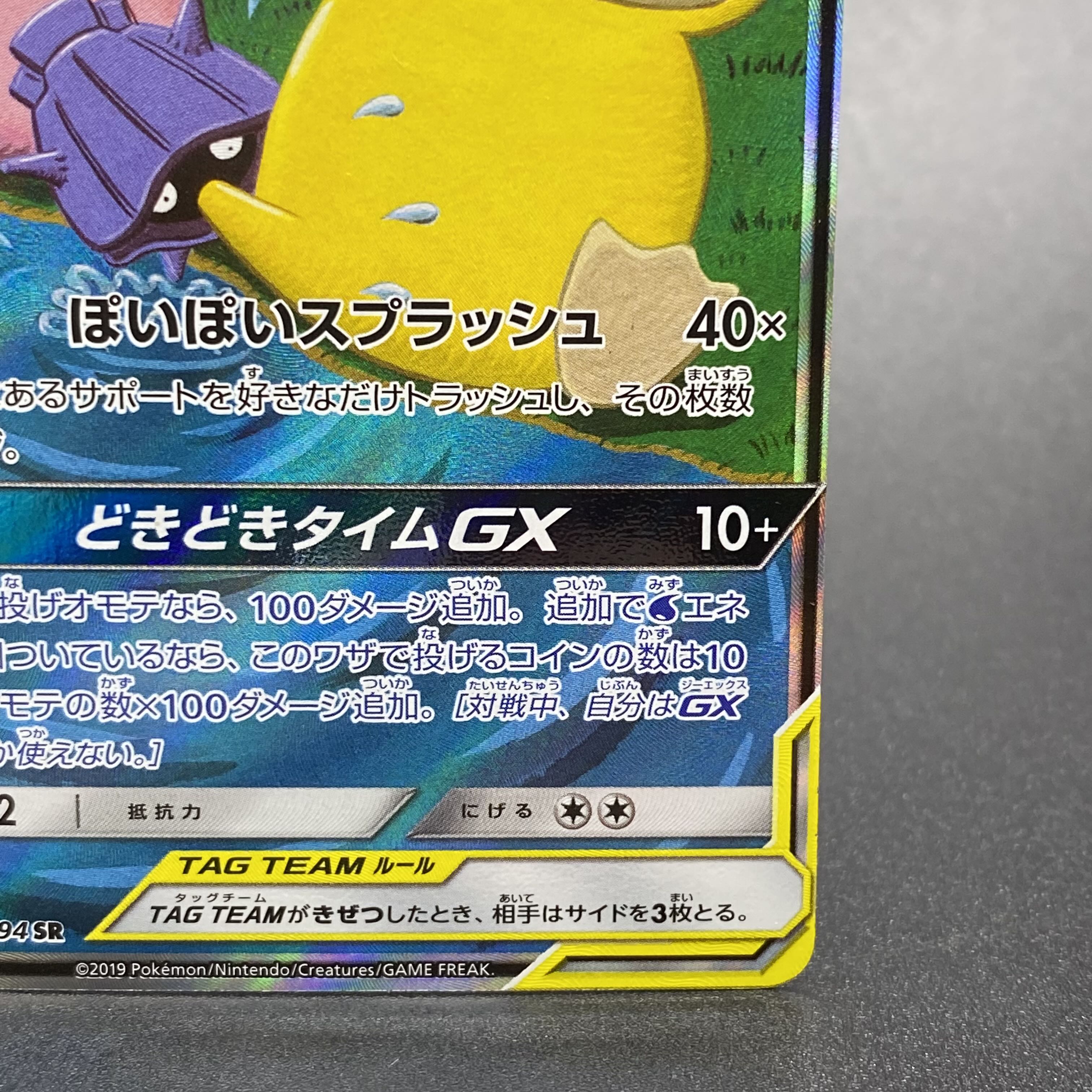 Slowpoke & PsyduckGX SR SA 096/094