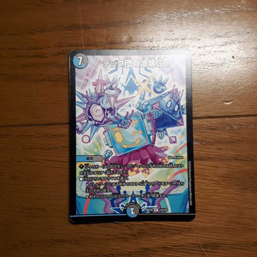 テック団の破壊GO