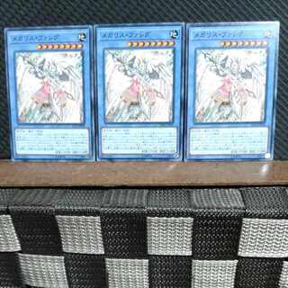 【ぽぽたん】遊戯王  #1787  メガリス・ファレグ 3枚 ノーマル