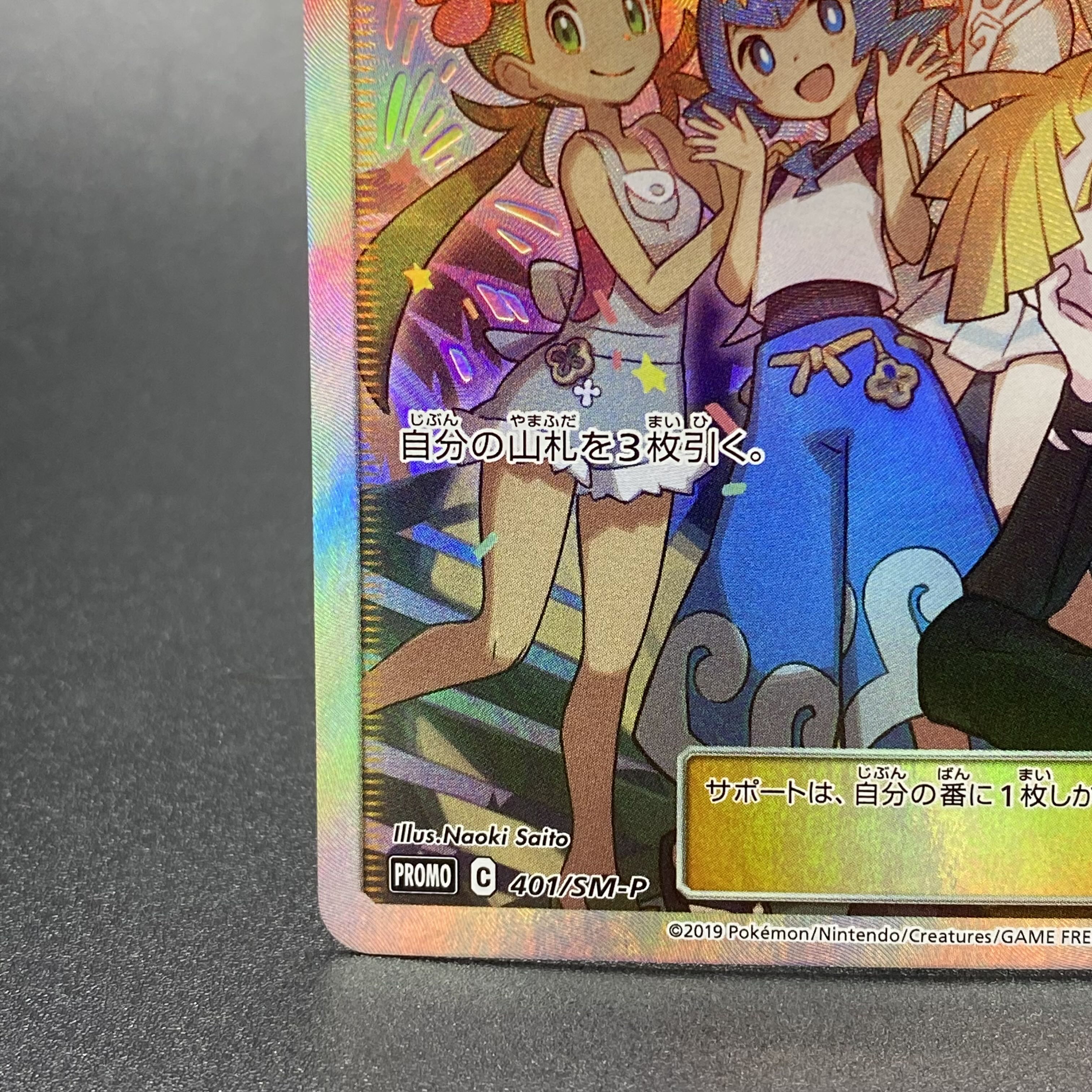 Friends of Alola (SR spec.) PROMO 401/SM-P