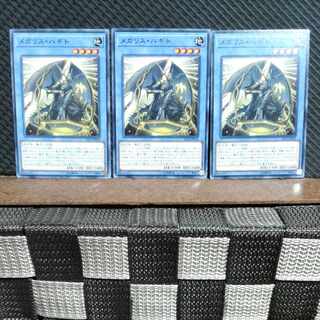 【ぽぽたん】遊戯王  #1788  メガリス・ハギト 3枚 ノーマル