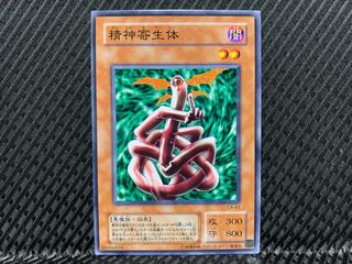 【アゴ之内】遊戯王 精神寄生体 ノーマル 2期