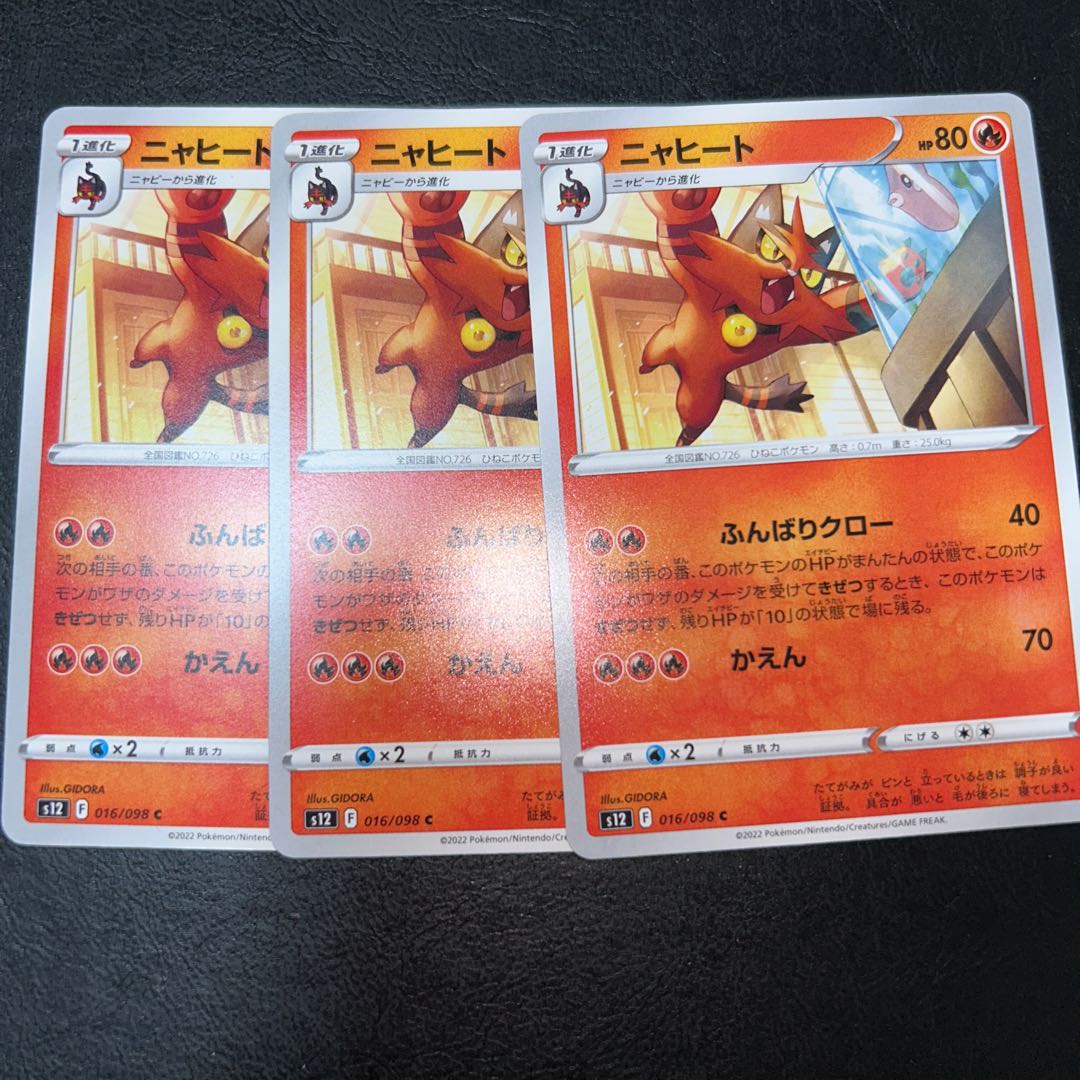 ニャヒート C 016/098