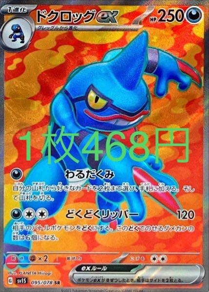 ドクロッグex SR 095/078