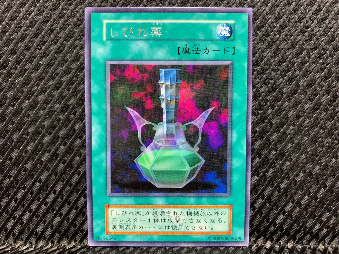 【アゴ之内】遊戯王 しびれ薬 レア 初期