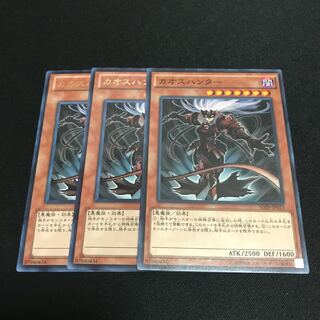 限定割引！　カオスハンター　3枚　特価品 3枚