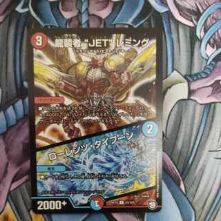 龍装者“JET”レミング｜ローレンツ・タイフーン U 53/103