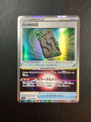 森の封印石 R 092/098