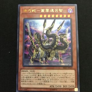 機巧蛇-叢雲遠呂智　ウルトラ