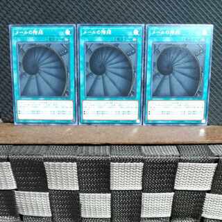 【ぽぽたん】遊戯王  #1798  メールの階段  ノーマル  3枚