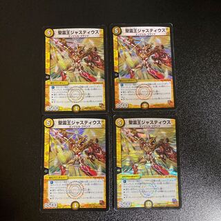 DM 聖霊王ジャスティウス ベリーレア 4枚セット2