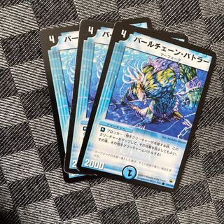 パールチェーン･バトラー