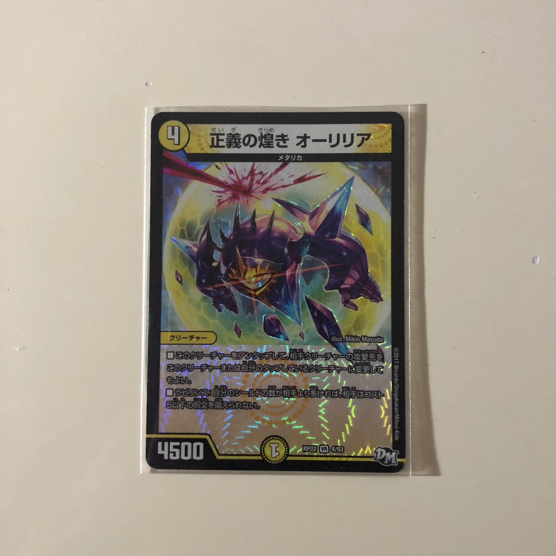 正義の煌き オーリリア 値下げ可