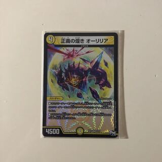 正義の煌き  オーリリア  値下げ可