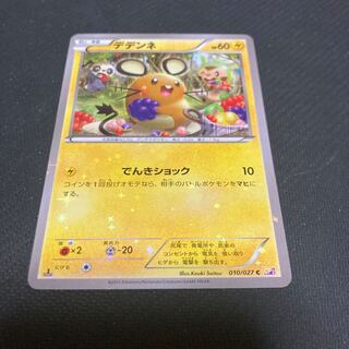 デデンネ　010/027