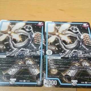 マシンガントーク　２枚　アカマル