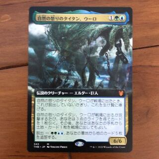 自然の怒りのタイタン、ウーロ　拡張