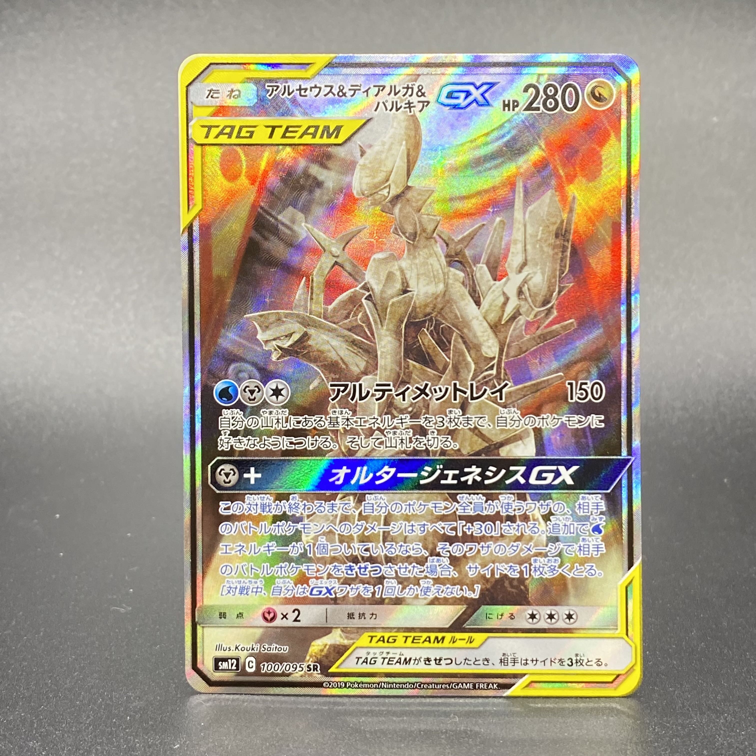 Arceus & Dialga & PalkiaGX SR SA 100/095